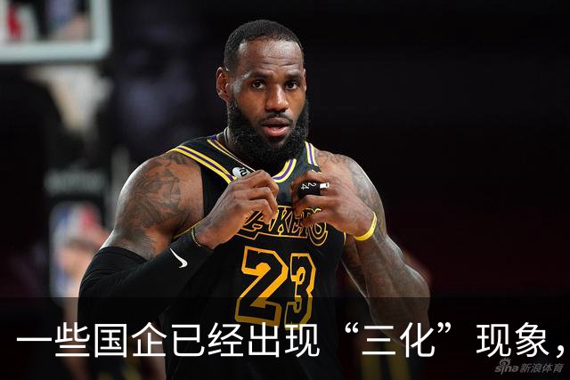 一些国企已经出现“三化”现象，而且这种现象有愈演愈烈的态势