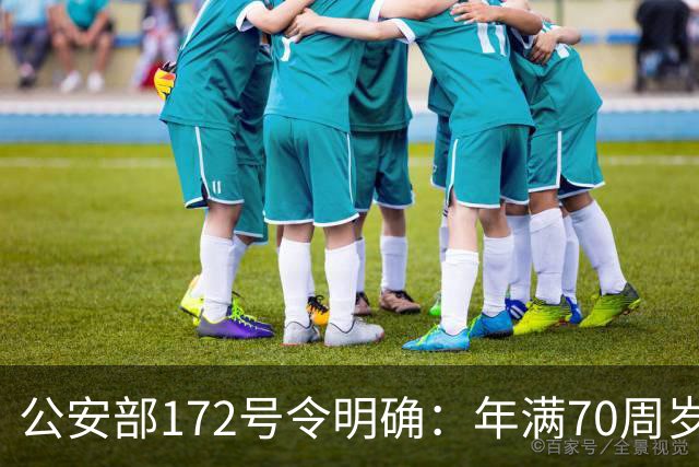 公安部172号令明确：年满70周岁，不得驾驶普通二轮、三轮摩托车