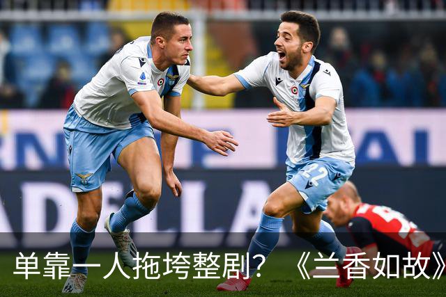 单靠一人拖垮整剧？《兰香如故》唯一败笔，观众：看她演戏真别扭