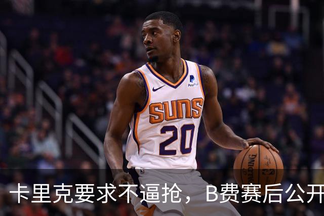 卡里克要求不逼抢，B费赛后公开反对，曼联1-4该怪谁？