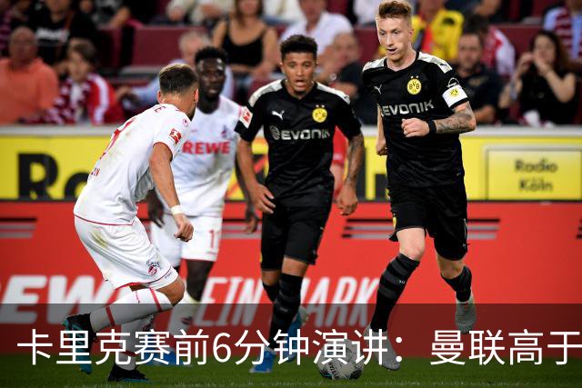 卡里克赛前6分钟演讲：曼联高于任何个人