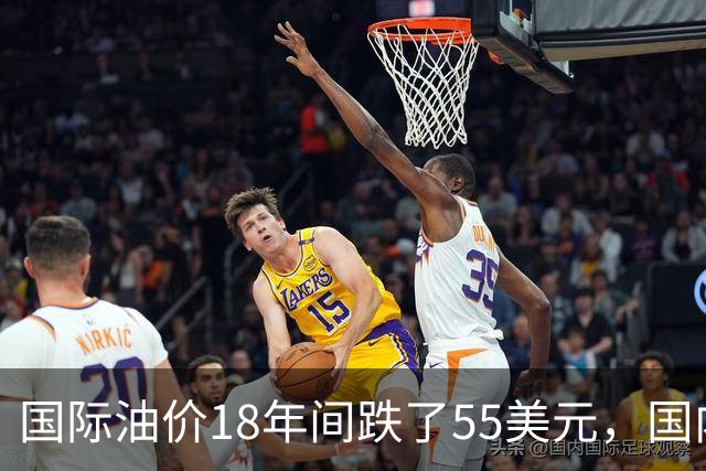 国际油价18年间跌了55美元，国内油价却从5.44元涨到8.58元？