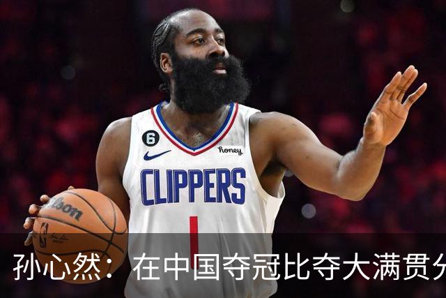孙心然：在中国夺冠比夺大满贯分量还重，想跟对手说明年别再遇见