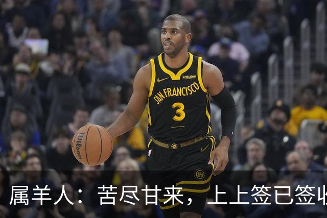 属羊人：苦尽甘来，上上签已签收，八十一难已过完，无灾无难