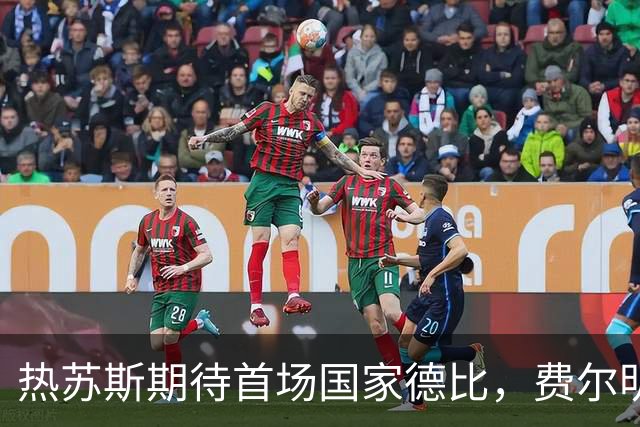 热苏斯期待首场国家德比，费尔明称裁判言论令人厌倦