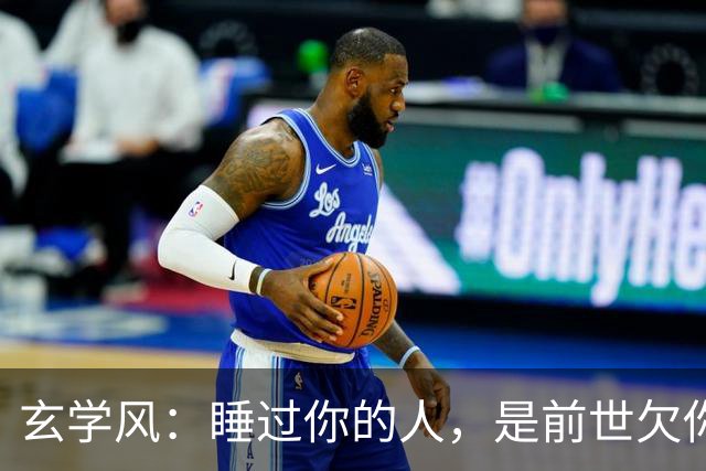 玄学风：睡过你的人，是前世欠你的债：别等缘分散尽才后悔！