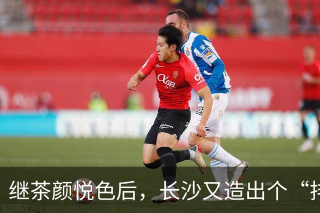 继茶颜悦色后，长沙又造出个“排队怪”