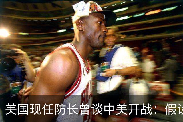 美国现任防长曾谈中美开战：假设航母打击中国，20分钟后1艘不剩