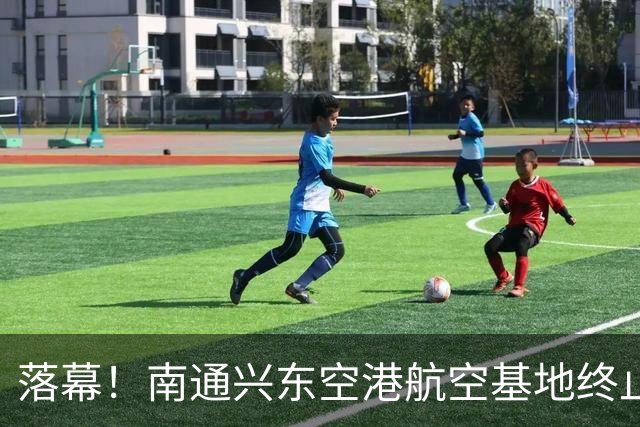 落幕！南通兴东空港航空基地终止，地块收回！