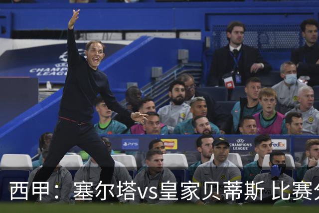 西甲：塞尔塔vs皇家贝蒂斯 比赛分析