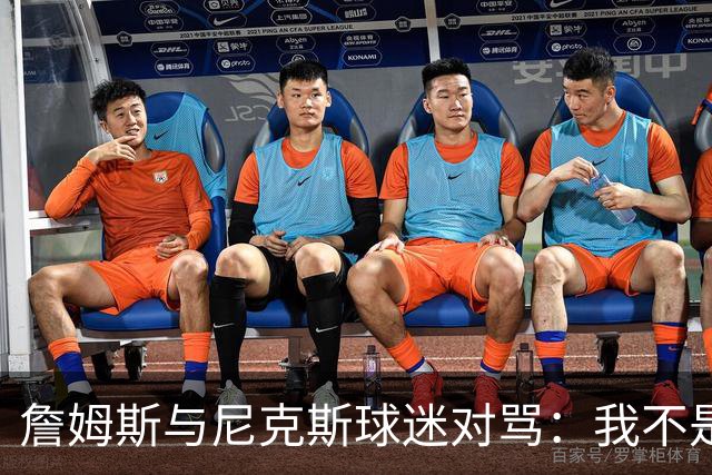 詹姆斯与尼克斯球迷对骂：我不是西海岸人，我是俄亥俄人