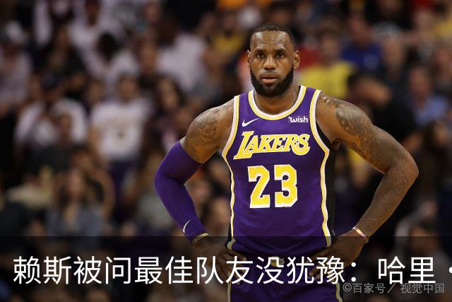 赖斯被问最佳队友没犹豫：哈里·凯恩，毫无疑问