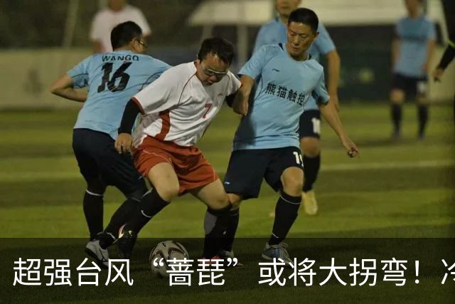 超强台风“蔷琵”或将大拐弯！冷空气正影响佛山→