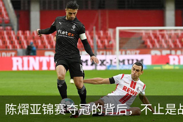 陈熠亚锦赛夺冠的背后，不止是战胜了张本美和，而是赛后的回应！