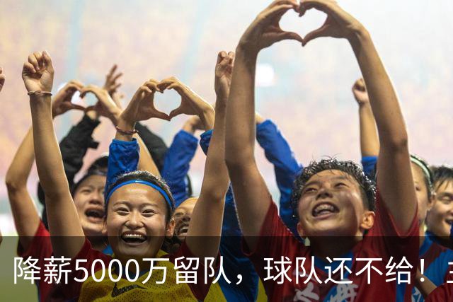 降薪5000万留队，球队还不给！主帅也不给球权，状元该离开尼克斯