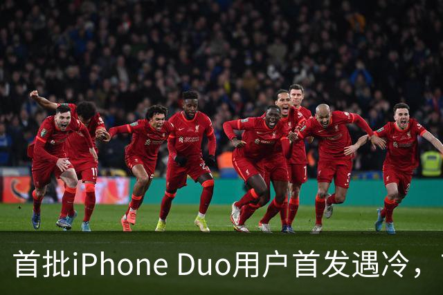 首批iPhone Duo用户首发遇冷，市场反响平淡