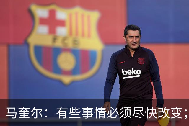马奎尔：有些事情必须尽快改变；我们完全支持卡里克