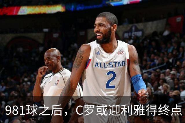 981球之后，C罗或迎利雅得终点：曝胜利2027合同到期后将不再续约