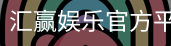 汇赢娱乐
